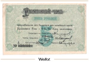 5 Рублей 1919 Россия Сибирь Красноярск Общество Взаимного Кредита