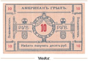 10 Рублей ND (1920е) Россия Дальний Восток Владивосток Ресторан "Американ-Грылъ"