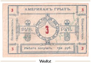 3 Рубля ND (1920е) Россия Дальний Восток Владивосток Ресторан "Американ-Грылъ"