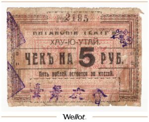 5 Рублей ND (1920е) Россия Дальний Восток Хабаровск Китайский Театр Хау-Ю-Утай