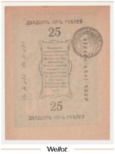 25 Рублей 1919 Россия Средняя Азия Мерв Отделение Турнарбанка AUNC