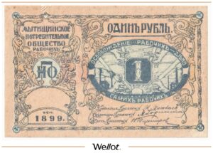 1 Рубль 1899 Россия Центр Мытищи Общество Потребителей AUNC