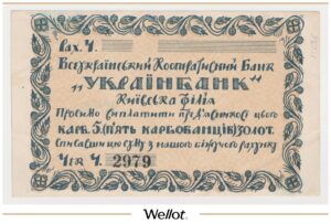 5 Карбованцев ND (1924) Россия Украина Киев "Украинбанк"